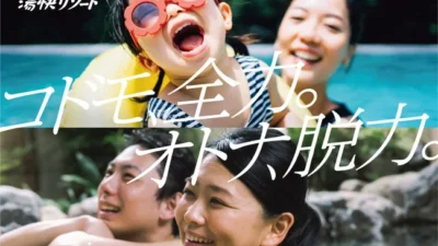 「コドモ、全力。オトナ、脱力。」6月～8月限定！オトナもコドモも思いっきり楽しめる、全力夏あそびキャンペーン開催！2021年4月23日(金)ご予約開始