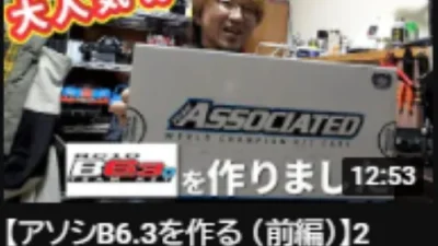 YOSHII Channel 【アソシB6.3を作る （前編）】2回で作り終えますので是非どうぞ。