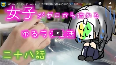 GAGA movie Channel  ﾑｽﾞｶｼｨ…ﾑｽﾞｶｼｨ…(´・ω・)　女子がゼロから始めるゆるラジ生活　二十八話