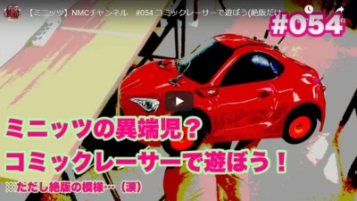 NMC沼津ミニッツサーキット【ミニッツ】NMCチャンネル　#054 コミックレーサーで遊ぼう(絶版だけど…)