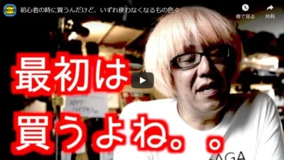 GAGA movie Channel  初心者の時に買うんだけど、いずれ使わなくなるもの色々