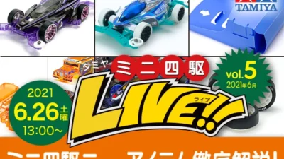 株式会社タミヤ　「ミニ四駆・ニューアイテム徹底解説！」『タミヤミニ四駆LIVE Vol.5』（2021年06月） ライブ番組配信
