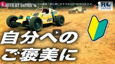RC TEAM CHONMAGE ラジコンバギーを初めたくなる動画！初心者におすすめはDT-02/DT-03 ネオマイティフロッグ他