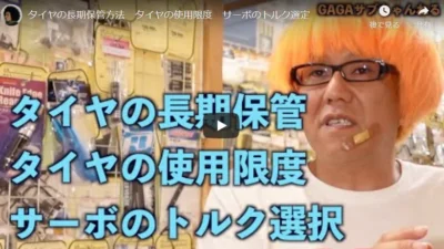 もっと高橋チャンネル タイヤの長期保管方法　タイヤの使用限度　サーボのトルク選定