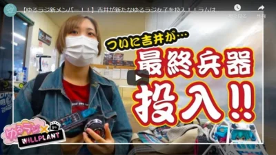 YOSHII Channel 【ゆるラジ新メンバー！！】吉井が新たなゆるラジ女子を投入！！ラムはバイクばっかり乗っているので（笑　見てやって下さい。