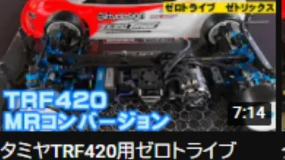 すだぴょんRCチャンネルタミヤTRF420用ゼロトライブZetricks MRコンバージョンキット 発売直前走行テストinタイガーサーキット