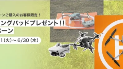 DJIのドローン購入で安全な離着陸に欠かせないランディングパッドをプレゼントするキャンペーンスタート！