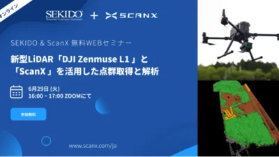 新型LiDARモジュール「DJI Zenmuse L1」による点群取得と点群処理ソフト「ScanX」での解析　6月29日（火）に SEKIDO & ScanX 無料WEBセミナー開催
