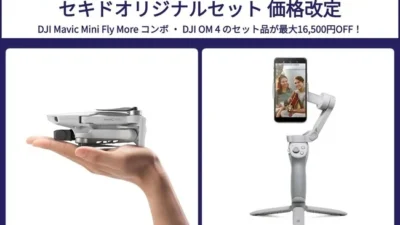 株式会社セキド　ブレない動画が手軽に撮れる199gの本格空撮ドローンとスマホ用シンバルスタビライザーのオリジナルセットを価格改定