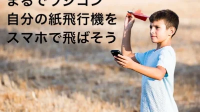 ＼数量限定・期間限定特別セール／紙飛行機型ラジコン『Power UP 3.0』を定価より【65%OFF】にて提供