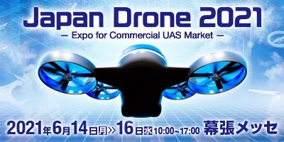 日本最大級のドローン展示会「JapanDrone2021」に一社）日本水中ドローン協会が初出展