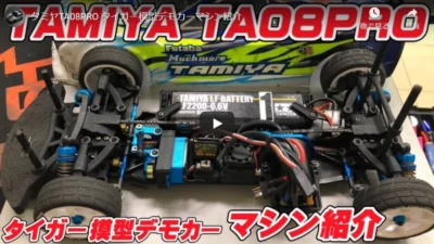 すだぴょんRCチャンネル タミヤTA08PRO タイガー模型デモカーマシン紹介
