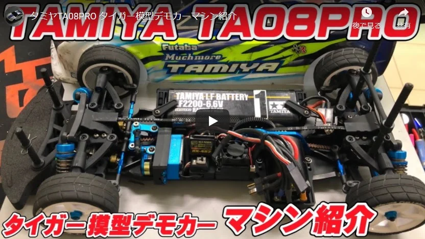 すだぴょんRCチャンネル タミヤTA08PRO タイガー模型デモカーマシン紹介