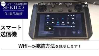 株式会社セキド公式チャンネル　スマート送信機の使い方　～Wifiに接続するには？～【セキド公式】