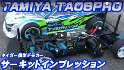 すだぴょんRCチャンネル タミヤTA08PRO タイガーサーキットインプレ【タイガー模型サンプルキット試乗会】