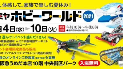 株式会社タミヤ　タミヤホビーワールド2021 in 大阪　阪急うめだ本店　8月4日(水)～8月10日(火)開催のお知らせ