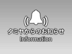 株式会社タミヤ 新型コロナウイルス 感染拡大に関する 弊社イベント・運営施設対応について(2021年8月17日更新)