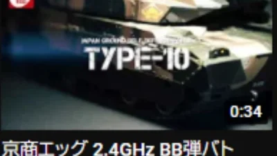 KYOSHO CORPORATION　京商エッグ 2.4GHz BB弾バトルタンク ウェザリング仕様 陸上自衛隊10式戦車