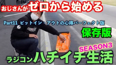 GAGA movie Channel おじゼロ シーズン3【Part 11】ピットイン・ピットアウトの心得パーフェクト　完全保存版