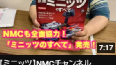 NMC沼津ミニッツサーキット【ミニッツ】NMCチャンネル　＃053 みなさん買いましたか？「ミニッツのすべて」を！