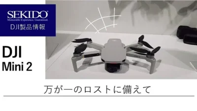 株式会社セキド公式チャンネル　DJIドローンをなくす前に！ビープ音が鳴らせるって知ってた？！【セキド公式】