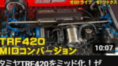 すだぴょんRCチャンネル　「タミヤTRF420をミッド化！ゼロトライブZetricks MIDコンバージョンfor TRF420　発売直前走行テストinタイガーサーキット」