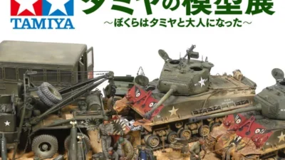株式会社タミヤ　～ぼくらはタミヤと大人になった～　「タミヤの模型展」7月17日から秋田で開催