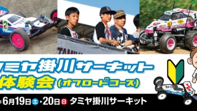 タミヤ掛川サーキット体験会（オフロードコース）　6月19日(土)、20日(日)開催！※静岡県在住者のみ参加可能
