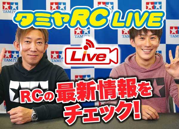 株式会社タミヤ　2021年8月15日　タミヤRCの最新情報をLIVE中継!!
