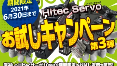 2021年6月30日まで　Hitec Servo お試しキャンペーン第3弾開催中。