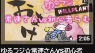 YOSHII Channel ゆるラジ☆常連さんVS初心者らむ