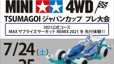 株式会社タミヤ　7月24・25日　つま恋リゾート彩の郷5周年記念・　ジャパンカッププレ大会　※参加可能者限定