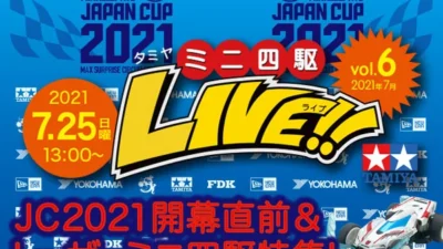 株式会社タミヤ　「JC2021開幕直前！会場中継＆レーザーミニ四駆特集！」『タミヤミニ四駆LIVE Vol.6』（2021年07月） ライブ番組配信