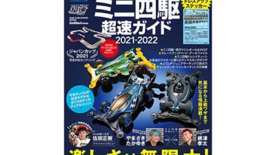 株式会社タミヤ　タミヤ公式ガイドブック ミニ四駆超速ガイド2021-2022　発売決定！
