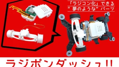 株式会社ファンテクノロジー『ラジポンダッシュ!!』CAMPFIREにて先行限定販売開始 ～あの車模型を“ラジコン化”できちゃう夢のようなパーツ！？