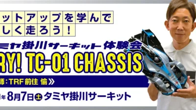株式会社タミヤ　タミヤ掛川サーキット体験会（TRY! TC-01 CHASSIS）　8月7日(土)開催！