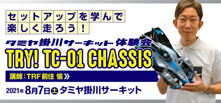 株式会社タミヤ タミヤ掛川サーキット体験会(TRY! TC-01 CHASSIS) 8月7日(土)開催!