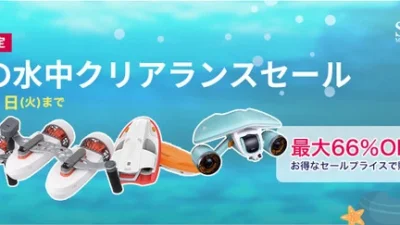 夏の最新アクティビティをはじめるチャンス！世界最小・最軽量クラスの人気水中スクーター 3モデルが最大66％OFFとなる「Sublue 夏の水中クリアランスセール」がスタート
