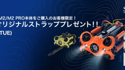 株式会社セキド　低コストでの水中作業を実現する産業用水中ドローン「CHASING M2／M2 PRO」に期間限定で送信機ストラップをプレゼントするキャンペーンがスタート
