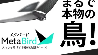 大好評！リアル鳥型ドローン第2弾！スマホで飛ばす！『MetaBird』国内クラウドファンディングで7/2(金)先行発売開始！