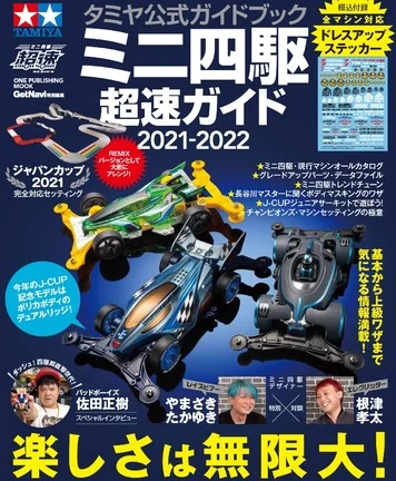 すべてのミニ四駆ファンに捧ぐ――「タミヤ公式ガイドブック ミニ四駆超速ガイド２０２１－２０２２」が7月29日（木）に発売！