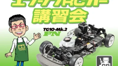 株式会社タミヤ　エンジンRCカー講習会 in タミヤ掛川サーキット　2022年4月16日（土）開催