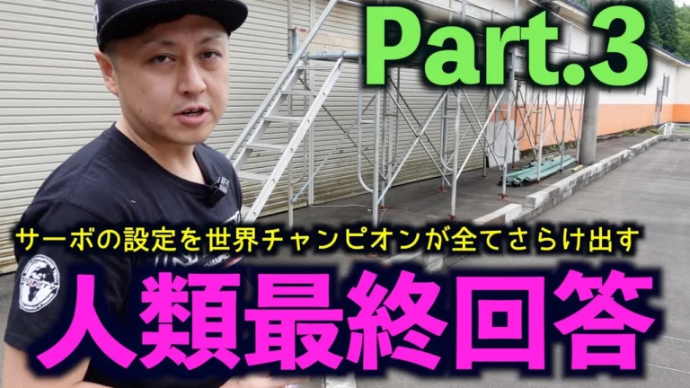 GAGA MOVIE Channel Part 3 世界チャンピオンが教えるサーボの設定人類最終回答