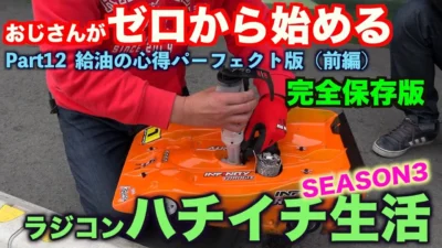 GAGA MOVIE Channel　おじゼロ シーズン3【Part 12】ピットマン給油の心得パーフェクト　完全保存版（前編）