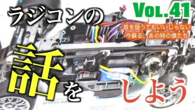 GAGA MOVIE Channel　Vol 41 ラジコンの話しをしよう 高橋の夢を叶えるラジコン TA03