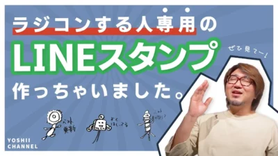YOSHII Channel　【ラジコンユーザーしか使えません】LINEスタンプ完成！