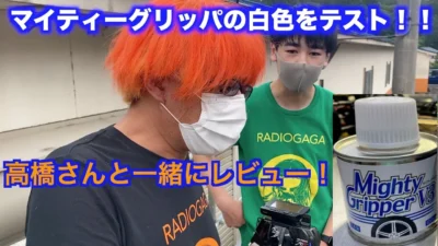 masayaのRCチャンネル　新グリップ剤マイティーグリッパー白をGAGA高橋さんと一緒にレビュー！！