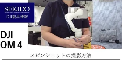 株式会社セキド公式チャンネル　DJI OM 4の使い方って？！スピンショットのやり方を教えます！【セキド公式】