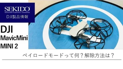 株式会社セキド公式チャンネル　DJIドローンMAVIC MINI/MINI 2が遠くまで飛ばない？！対処法は？ペイロードモードって何？【セキド公式】
