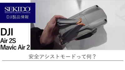 株式会社セキド公式チャンネル　DJI Air 2S/Mavic Air2が左右に動かないときの対処法とは？！安全アシストモードって？【セキド公式】